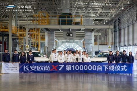 上市一年銷售10萬(wàn)臺(tái) 長(zhǎng)安歐尚x7第10萬(wàn)臺(tái)下線